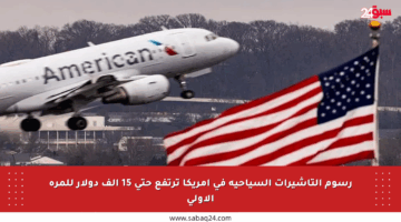 رسوم التأشيرات السياحية في أمريكا ترتفع حتى 15 ألف دولار للمرة الأولى